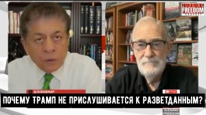 Рэй Макговерн: Почему Трамп не прислушивается к разведывательным данным?
