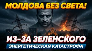 МОЛДОВА НА ГРАНИ КОЛЛАПСА! Зеленский ЛЬЕТ СВЕТ в Европу, а Молдова и Украина гаснут!