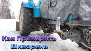 Трактор Т-40 / Сварка шкворня ПВМ