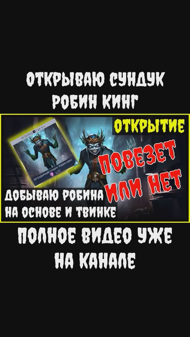 🔥Открываю сундук Робин Кинг Injustice 2 Mobile