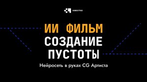 ИИ Фильм - Создание пустоты (Нейросеть в руках CG Артиста)