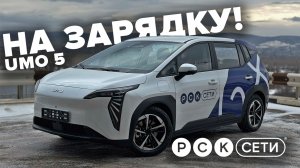 На зарядку! UMO 5 с Яндекс Алиса