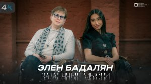 Первое большое интервью Элен Бадалян — ЗАТАЁННЫЕ МЫСЛИ (Анонс)
