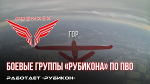 ПВО Центра «Рубикон» работает в небе. Сбиты «Лелеки», «Hornet», «Домахи» и другие БпЛА