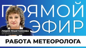 Прямой эфир I Работа метеоролога
