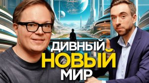 ДИВНЫЙ НОВЫЙ МИР? ИИ уже меняет нас сильнее, чем вы думаете | Дмитрий Бескромный