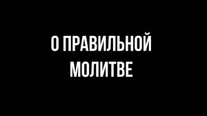 ПРАВИЛЬНАЯ МОЛИТВА