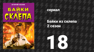 Байки из склепа 2 сезон 18 серия «Тайна» (сериал, 1990)