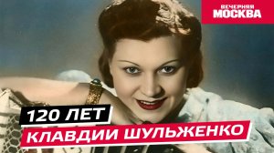 120 лет Клавдии Шульженко // Истории