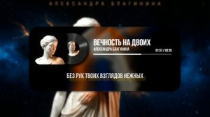 Вечность на двоих, авторская песня для всех влюблённых