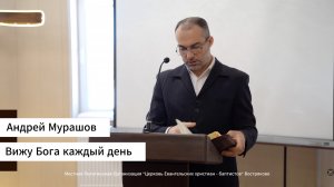 Андрей Мурашов «Вижу Бога!» 22.03.26