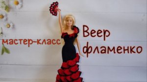 Веер фламенко для Барби (вязание крючком) /Crochet flamenco fan for Barbie