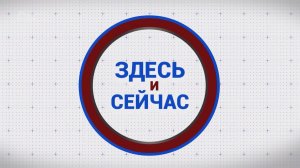 «Здесь и сейчас». Выпуск от 23 марта 2026 года