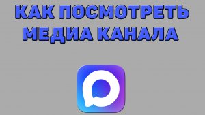 Как посмотреть медиа канала в Максе