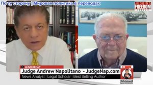 Судья Наполитано - Посол Чарльз Фриман: Отступит ли Трамп?