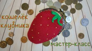 Кошелек «Клубника» (вязание крючком) / Crochet Strawberry wallet Tutorial