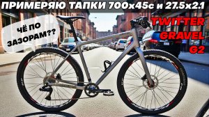 Проверка вилсетов 700х45с и 27.5х2.1 на Twitter Gravel G2