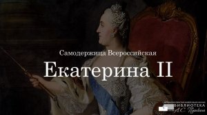 Самодержица Всероссийская Екатерина II