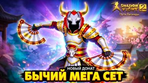 😱 КУПИЛ ВСЁ! Задонатил на НОВЫЙ СЕТ в Путь Легенды Shadow Fight 2 #30