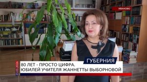 80 лет — просто цифра. Юбилей учителя Жаннетты Выборновой