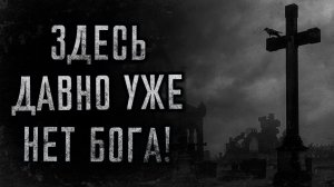 ЗДЕСЬ ДАВНО УЖЕ НЕТ БОГА! Страшные истории на ночь. Страшилки на ночь