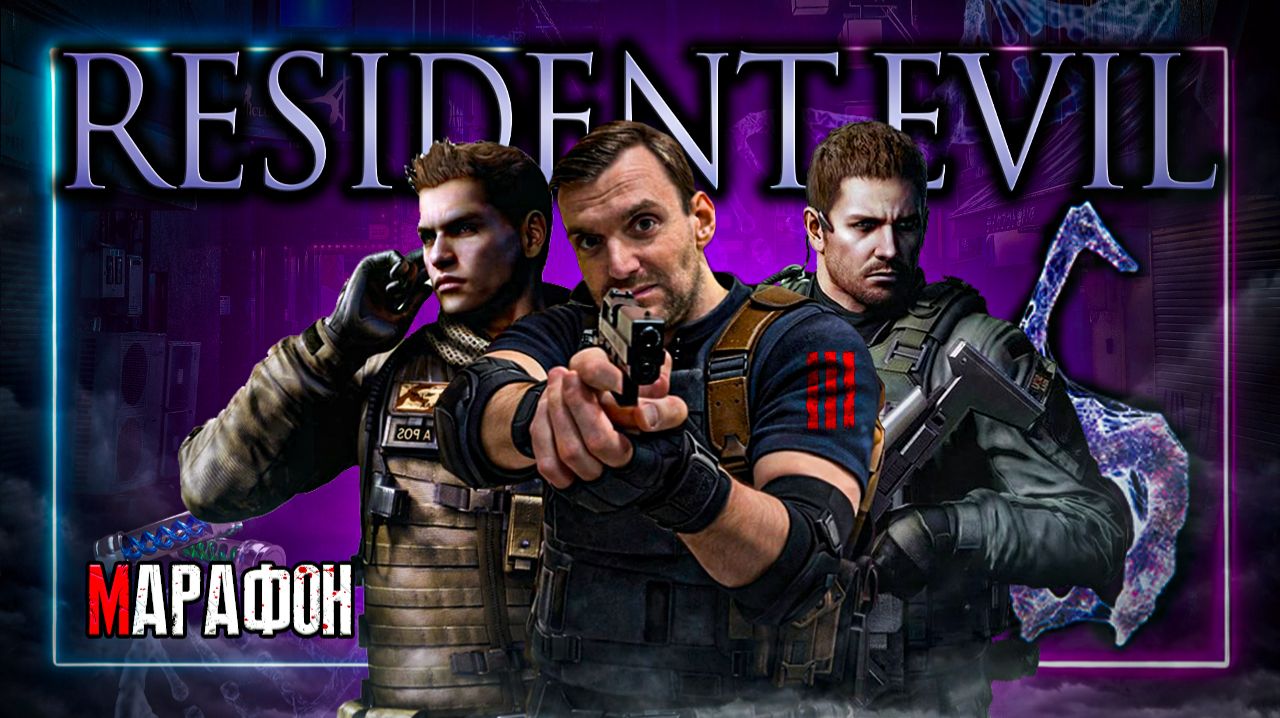 Марафон⚡️Resident Evil 6⚡️Присоеденяйся! #Residentevil #Residentevil6 #Daito0Stream #Daito0Live