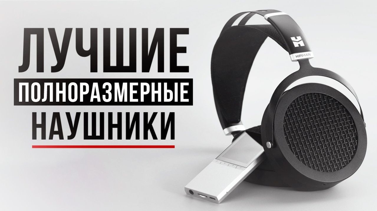 Полный гайд по выбору полноразмерных наушников! Как выбрать лучшие наушники, ЦАП и звуковую карту?