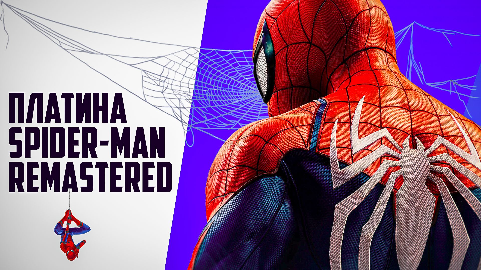 Платина Spider-Man Remastered / Spider-Man Remastered 100% достижений