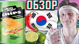 УДАЛОСЬ НАЙТИ!КОРЕЙСКИЕ ЧИПСЫ BIGBON СО ВКУСОМ ЧИЛИ ЛАЙМ!КАРТОФЕЛЬНЫЕ СНЕКИ ИЗ КИТАЯ!ОБЗОР БИГБОНА