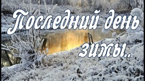 Yulevna - Последний день зимы
