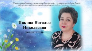 Визитная карточка  воспитателя Ивкиной Н. Н.