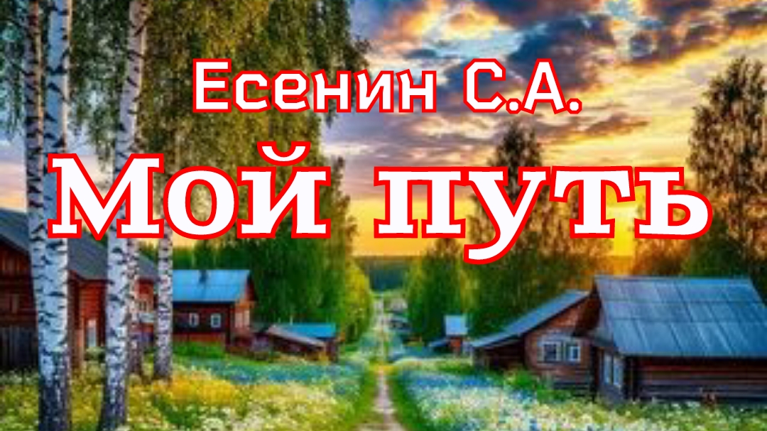 Есенин С.А. Стихи