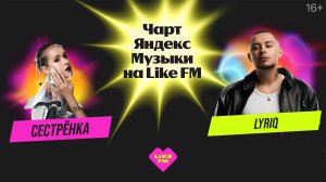 Чарт Яндекс Музыки на Like FM // Гости - LYRIQ и группа «Сестренка»