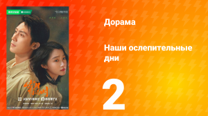 Наши ослепительные дни 2 серия