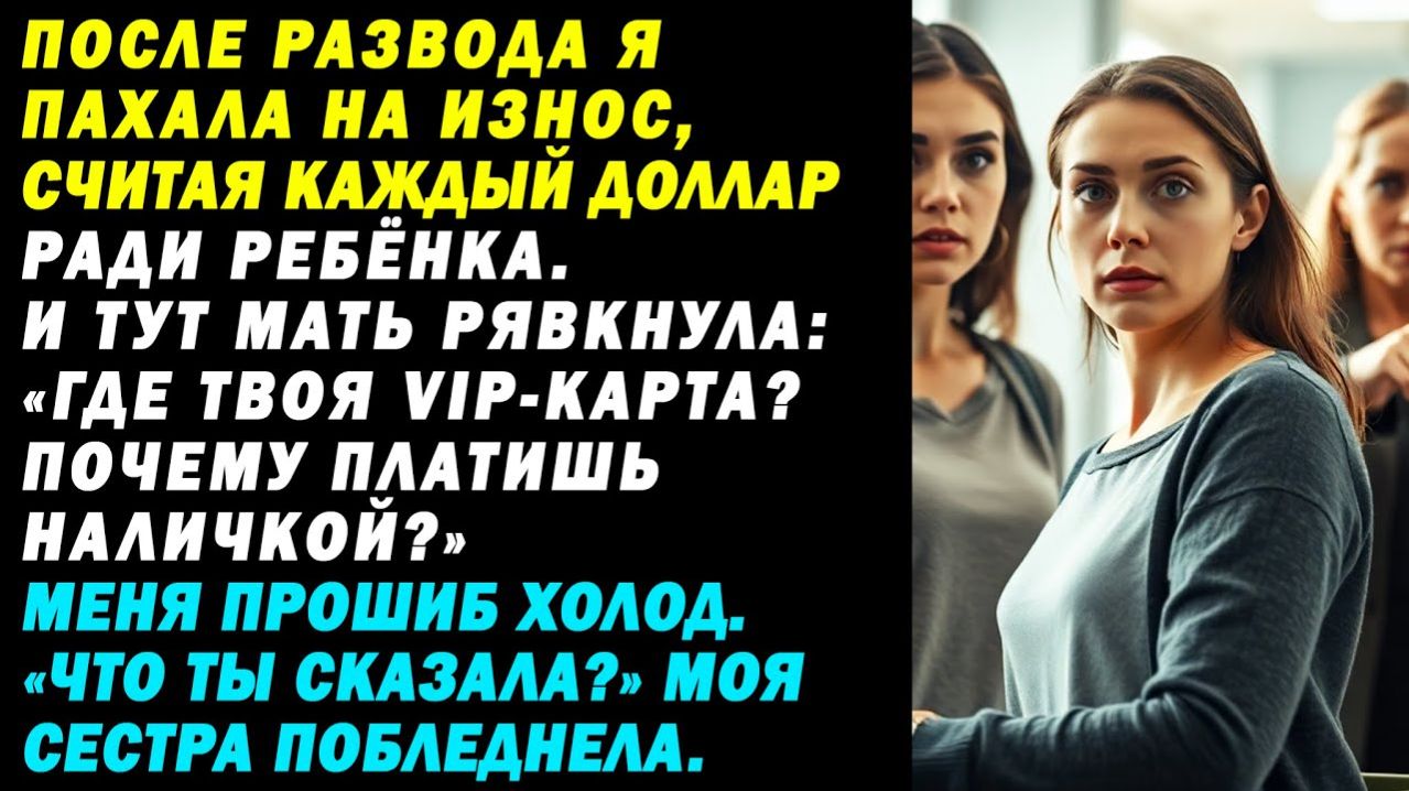 На кассе мать рявкнула: «Где VIP? Почему наличкой?» Я окаменела|Истории из жизни|Аудио рассказы