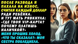 На кассе мать рявкнула: «Где VIP? Почему наличкой?» Я окаменела|Истории из жизни|Аудио рассказы