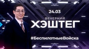 "Вечерний хэштег": Войска беспилотных систем.