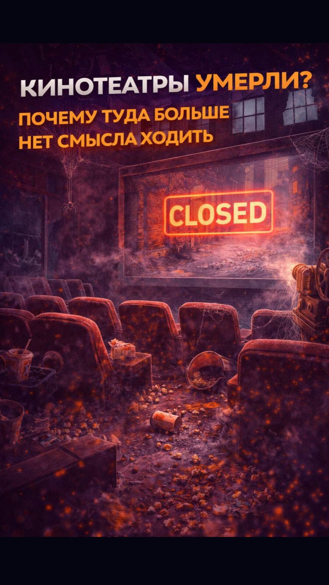 КИНО ДОМА ИЛИ В КИНОТЕАТРЕ?