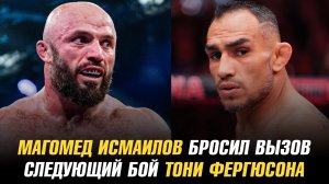 Магомед Исмаилов бросил вызов / Следующий бой Тони Фергюсона / Возможный соперник Конора МакГрегора