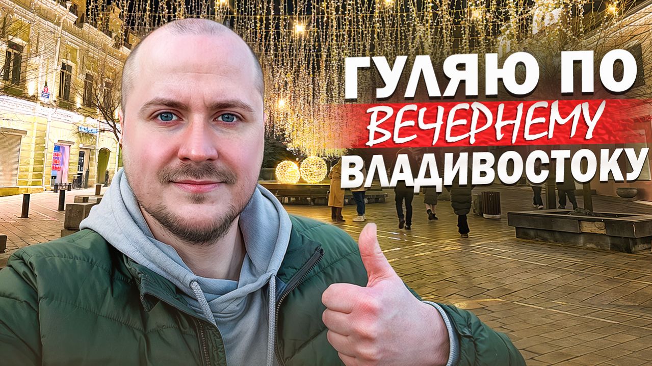 Гуляю по центру вечернего Владивостока!
