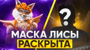 МАСКА ЛИСЫ РАСКРЫТА / ОБЗОР НА 7 ВЫПУСК ШОУ МАСКА 7 СЕЗОН