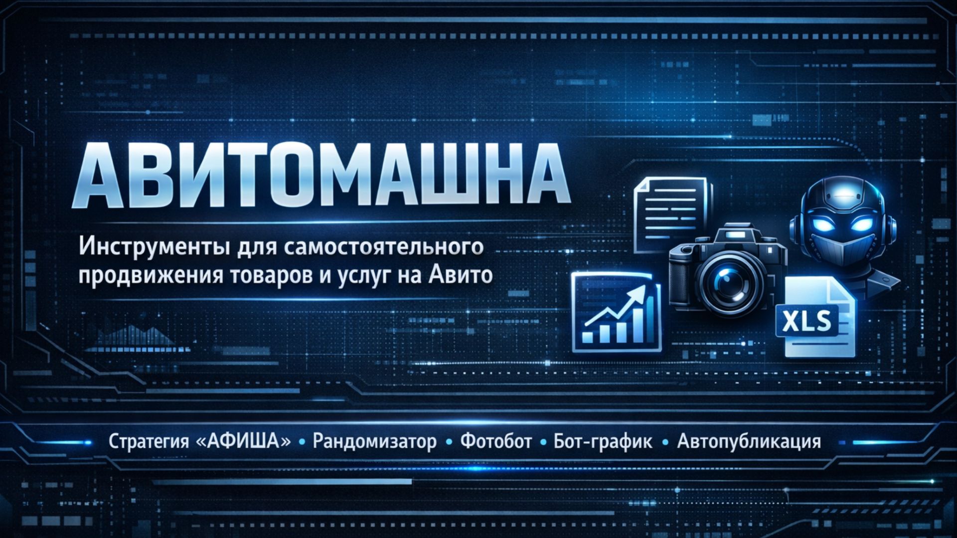 АВИТОМАКС- ИНСТРУМЕНТЫ ДЛЯ САМОСТОЯТЕЛЬНОГО ПРОДВИЖЕНИЯ  НА АВИТО