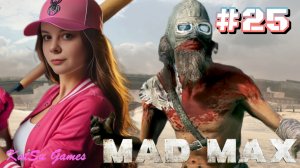 НЕЖДАННЫЙ МИНИ БОСС⇒ MAD MAX #25
