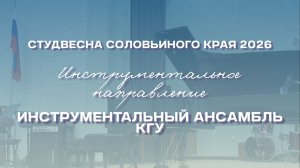 СВСК 2026 | Инструментальное направление | Инструментальный ансамбль КГУ