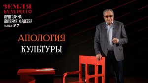 Апология культуры.  Выпуск №7 авторской программы В. Фадеева из цикла "Земля будущего"