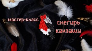 Снегирь из лент в технике канзаши / Bullfinch kanzashi