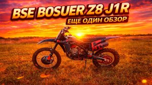 👉 BSE BOSUER Z8 J1R | ОБЗОР, ПЛЮСЫ И МИНУСЫ + ПОКАТУШКИ