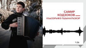Самир Кодзоков - Къызэрыфэ пшыналъэхэр | KAVKAZ MUSIC