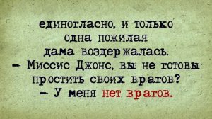 Анекдот Дня! Миссис Джонс!