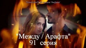 Моя или ничья... трагическая 91 серия турецкого сериала "Между"